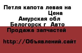 Петля капота левая на Honda Civic EF2 D15B › Цена ­ 500 - Амурская обл., Белогорск г. Авто » Продажа запчастей   
